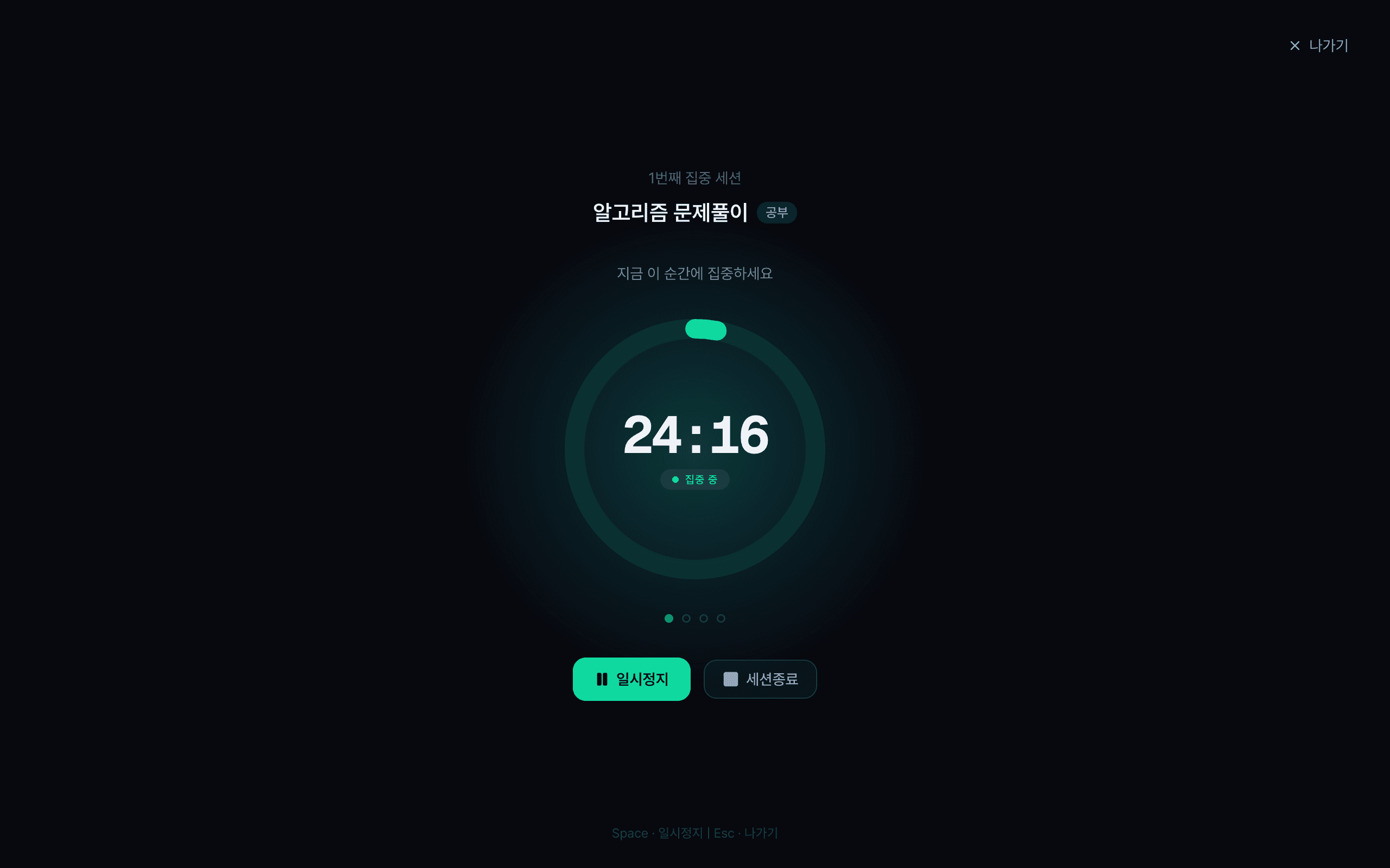 집중 모드 화면